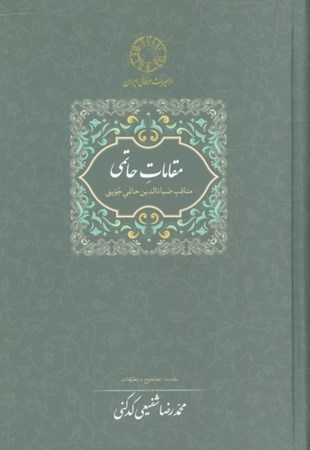 نمایش جزئیات برای  مقامات حاتمی (مناقب ضیاءالدین حاتمی جوینی عارف قرن ششم) تصویر  مقامات حاتمی (مناقب ضیاءالدین حاتمی جوینی عارف قرن ششم)