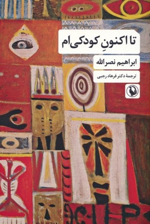 نمایش جزئیات برای  تا اکنون کودکی ام تصویر  تا اکنون کودکی ام