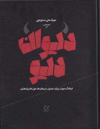 نمایش جزئیات برای  دیوان دیو (فرهنگ دیوان پریان جنیان شیطان ها غول ها و اژدهایان متون اساطیری و دینی زردشتی و مانوی) تصویر  دیوان دیو (فرهنگ دیوان پریان جنیان شیطان ها غول ها و اژدهایان متون اساطیری و دینی زردشتی و مانوی)