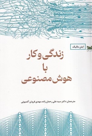 نمایش جزئیات برای  زندگی و کار با هوش مصنوعی تصویر  زندگی و کار با هوش مصنوعی