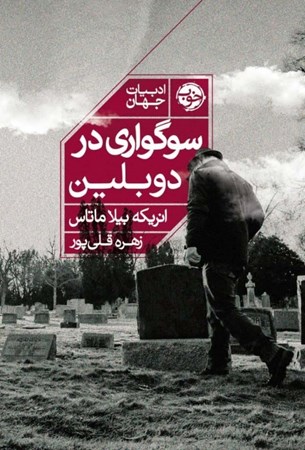 نمایش جزئیات برای  سوگواری در دوبلین تصویر  سوگواری در دوبلین