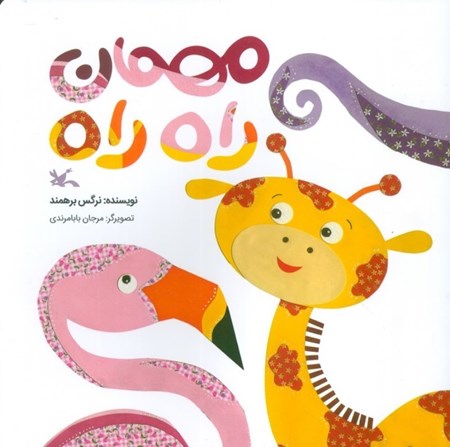 نمایش جزئیات برای  مهمان راه راه تصویر  مهمان راه راه