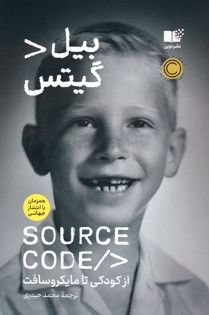 نمایش جزئیات برای  سورس کد (از کودکی تا مایکروسافت) تصویر  سورس کد (از کودکی تا مایکروسافت)