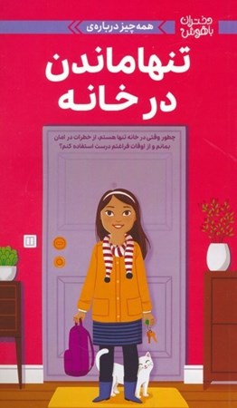 نمایش جزئیات برای  همه چیز درباره تنها ماندن در خانه (چطور وقتی در خانه تنها هستم از خطرات در امان بمانم و از اوقات فراغتم درست استفاده کنم) تصویر  همه چیز درباره تنها ماندن در خانه (چطور وقتی در خانه تنها هستم از خطرات در امان بمانم و از اوقات فراغتم درست استفاده کنم)