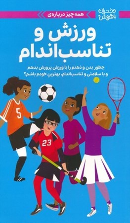نمایش جزئیات برای  همه چیز درباره ورزش و تناسب اندام (چطور بدن و ذهنم را با ورزش پرورش بدهم و با سلامتی و تناسب اندام بهترین خودم باشم) تصویر  همه چیز درباره ورزش و تناسب اندام (چطور بدن و ذهنم را با ورزش پرورش بدهم و با سلامتی و تناسب اندام بهترین خودم باشم)