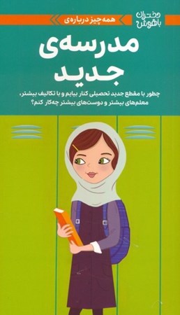 نمایش جزئیات برای  مدرسه (چطور با مقطع جدید تحصیلی کنار بیایم و با تکالیف بیشتر معلم ها ی بیشتر چه کار کنم) تصویر  مدرسه (چطور با مقطع جدید تحصیلی کنار بیایم و با تکالیف بیشتر معلم ها ی بیشتر چه کار کنم)
