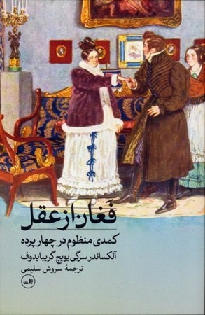نمایش جزئیات برای  فغان از عقل (کمدی منظوم در 4 پرده) نمایشنامه تصویر  فغان از عقل (کمدی منظوم در 4 پرده) نمایشنامه