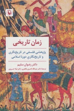 نمایش جزئیات برای  زمان تاریخی (پژوهشی فلسفی در تاریخ نگری و تاریخ نگاری دوره اسلامی) تصویر  زمان تاریخی (پژوهشی فلسفی در تاریخ نگری و تاریخ نگاری دوره اسلامی)