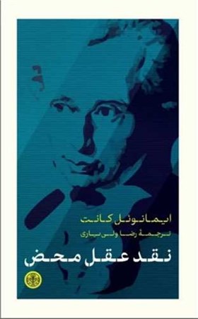 نمایش جزئیات برای  نقد عقل محض تصویر  نقد عقل محض