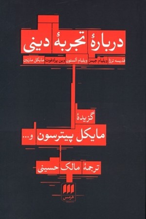 نمایش جزئیات برای  درباره تجربه دینی تصویر  درباره تجربه دینی