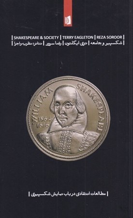 نمایش جزئیات برای  شکسپیر و جامعه (مطالعات انتقادی در باب نمایش شکسپیری) تصویر  شکسپیر و جامعه (مطالعات انتقادی در باب نمایش شکسپیری)