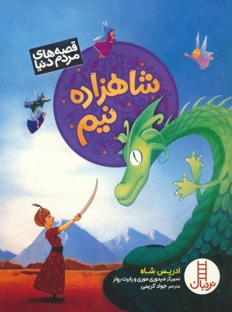 نمایش جزئیات برای  شاهزاده نیم تصویر  شاهزاده نیم