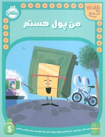 نمایش جزئیات برای  من پول هستم (نقشه گنج) تصویر  من پول هستم (نقشه گنج)