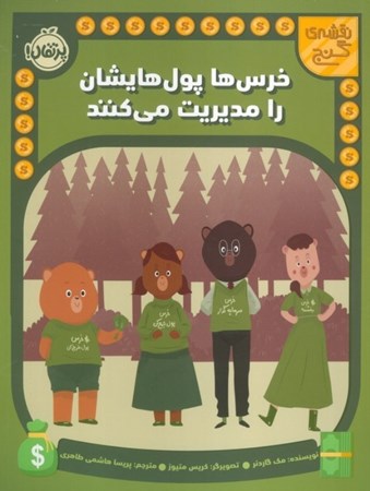 نمایش جزئیات برای  خرس ها پولهایشان را مدیریت می کنند (نقشه گنج) تصویر  خرس ها پولهایشان را مدیریت می کنند (نقشه گنج)