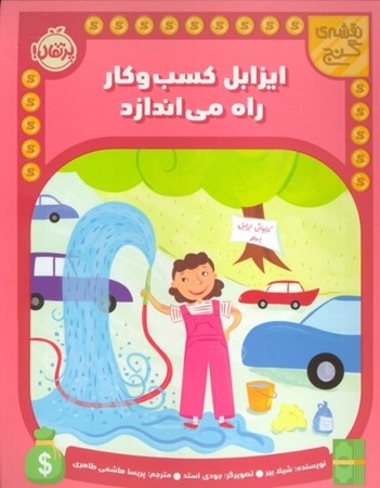 نمایش جزئیات برای  ایزابل کسب و کار راه می اندازد (نقشه گنج) تصویر  ایزابل کسب و کار راه می اندازد (نقشه گنج)