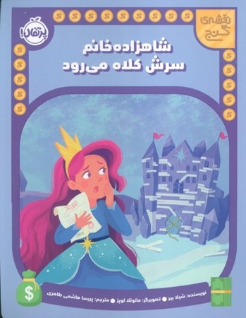 نمایش جزئیات برای  شاهزاده خانم سرش کلاه می رود (نقشه گنج) تصویر  شاهزاده خانم سرش کلاه می رود (نقشه گنج)