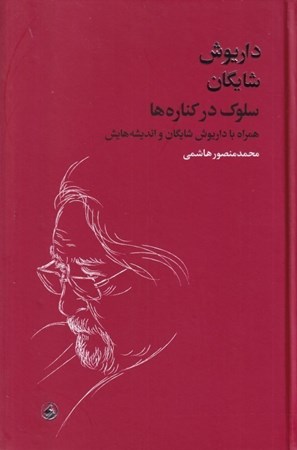 نمایش جزئیات برای  سلوک در کناره ها (همراه با داریوش شایگان و اندیشه هایش) تصویر  سلوک در کناره ها (همراه با داریوش شایگان و اندیشه هایش)