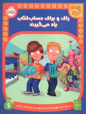 نمایش جزئیات برای  راک و براک حساب کتاب یاد می گیرند(نقشه گنج) تصویر  راک و براک حساب کتاب یاد می گیرند(نقشه گنج)
