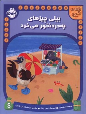 نمایش جزئیات برای  بیلی چیزهای به درد نخور می خرد (نقشه گنج) تصویر  بیلی چیزهای به درد نخور می خرد (نقشه گنج)