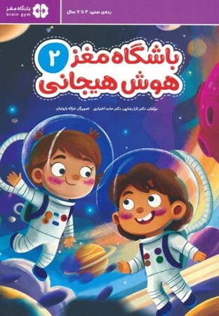 نمایش جزئیات برای  باشگاه مغز هوش هیجانی 2 تصویر  باشگاه مغز هوش هیجانی 2