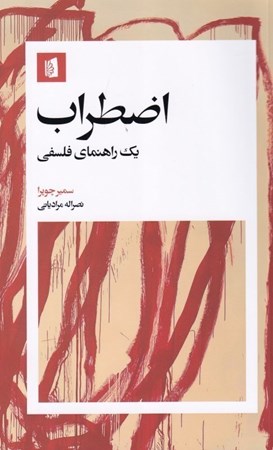 نمایش جزئیات برای  اضطراب (1 راهنمای فلسفی) تصویر  اضطراب (1 راهنمای فلسفی)
