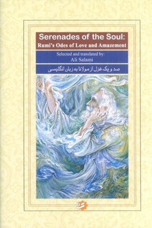 نمایش جزئیات برای  101 غزل از مولانا به زبان انگلیسی تصویر  101 غزل از مولانا به زبان انگلیسی