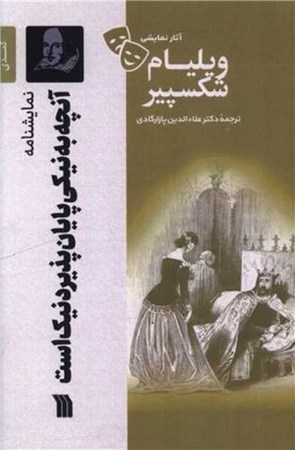 نمایش جزئیات برای  آنچه به نیکی پایان پذیرد نیک است (نمایشنامه) تصویر  آنچه به نیکی پایان پذیرد نیک است (نمایشنامه)