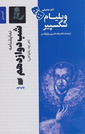 نمایش جزئیات برای  شب دوازدهم (هر چه بخواهی) نمایشنامه تصویر  شب دوازدهم (هر چه بخواهی) نمایشنامه