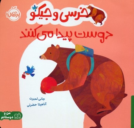 نمایش جزئیات برای  خرسی و جیکو دوست پیدا می کنند تصویر  خرسی و جیکو دوست پیدا می کنند