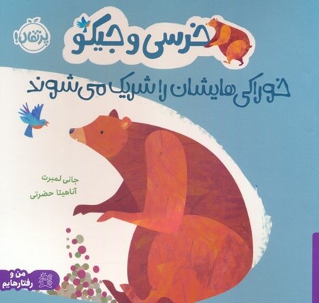 نمایش جزئیات برای  خرسی و جیکو خوراکی هایشان را شریک می شوند تصویر  خرسی و جیکو خوراکی هایشان را شریک می شوند