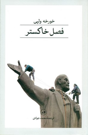 نمایش جزئیات برای  فصل خاکستر تصویر  فصل خاکستر