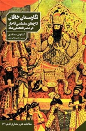 نمایش جزئیات برای  نگارستان خاقان (کاخ های سلطنتی قاجار در عصر فتحعلی شاه) تصویر  نگارستان خاقان (کاخ های سلطنتی قاجار در عصر فتحعلی شاه)