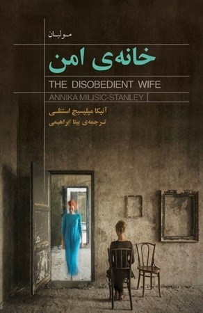 نمایش جزئیات برای  خانه امن تصویر  خانه امن