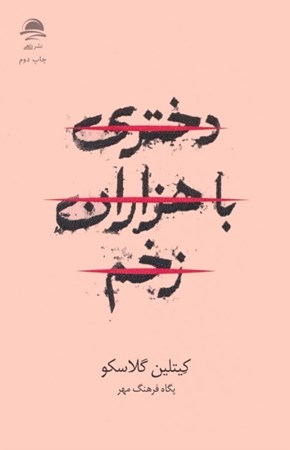 نمایش جزئیات برای  دختری با هزاران زخم تصویر  دختری با هزاران زخم