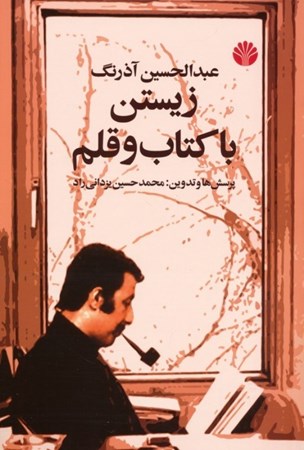 نمایش جزئیات برای  زیستن با کتاب و قلم تصویر  زیستن با کتاب و قلم