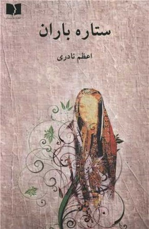 نمایش جزئیات برای  ستاره باران تصویر  ستاره باران