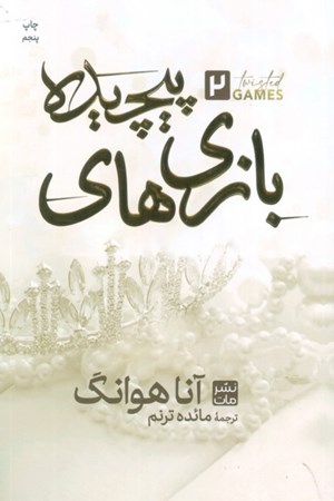 نمایش جزئیات برای  بازی های پیچیده 2 تصویر  بازی های پیچیده 2