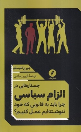 نمایش جزئیات برای  جستارهایی در الزام سیاسی (چرا باید به قانونی که خود ننوشته ایم عمل کنیم) تصویر  جستارهایی در الزام سیاسی (چرا باید به قانونی که خود ننوشته ایم عمل کنیم)