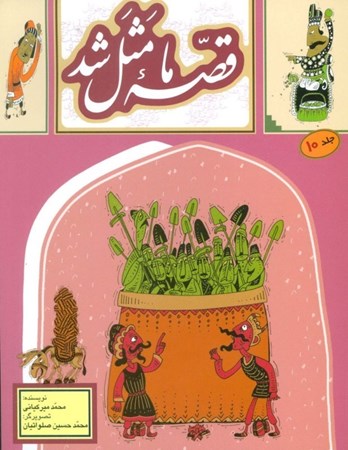 نمایش جزئیات برای  قصه ما مثل شد (220 قصه مثل برای نوجوانان) جلد 10 تصویر  قصه ما مثل شد (220 قصه مثل برای نوجوانان) جلد 10