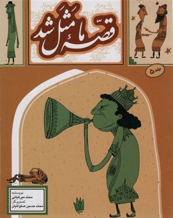نمایش جزئیات برای  قصه ما مثل شد (220 قصه مثل برای نوجوانان) جلد 5 تصویر  قصه ما مثل شد (220 قصه مثل برای نوجوانان) جلد 5