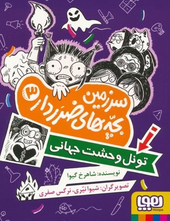 نمایش جزئیات برای  تونل وحشت جهانی (سرزمین بچه های ضرر دار 3) تصویر  تونل وحشت جهانی (سرزمین بچه های ضرر دار 3)