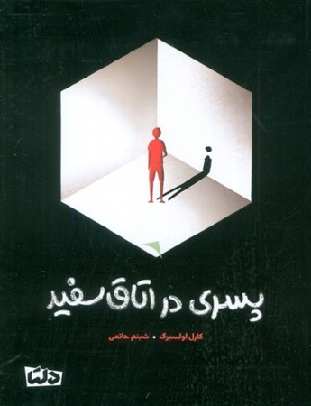 نمایش جزئیات برای  پسری در اتاق سفید تصویر  پسری در اتاق سفید