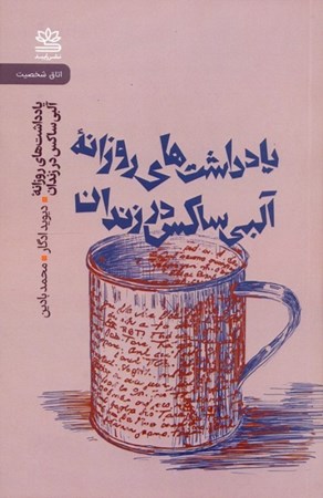 نمایش جزئیات برای  یادداشت های روزانه آلبی ساکس در زندان (نمایشنامه) تصویر  یادداشت های روزانه آلبی ساکس در زندان (نمایشنامه)