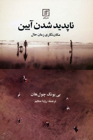 نمایش جزئیات برای  ناپدید شدن آیین (مکان نگاری زمان حال) تصویر  ناپدید شدن آیین (مکان نگاری زمان حال)