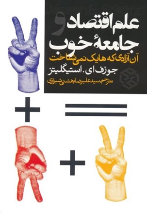 نمایش جزئیات برای  علم اقتصاد و جامعه خوب تصویر  علم اقتصاد و جامعه خوب