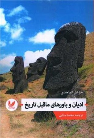 نمایش جزئیات برای  ادیان و باورهای ماقبل تاریخ تصویر  ادیان و باورهای ماقبل تاریخ