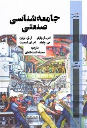 نمایش جزئیات برای  جامعه شناسی صنعتی تصویر  جامعه شناسی صنعتی