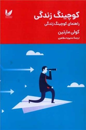 نمایش جزئیات برای  کوچینگ زندگی تصویر  کوچینگ زندگی