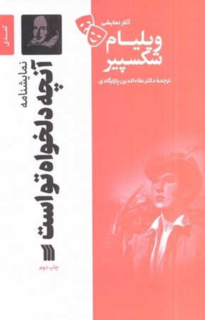 نمایش جزئیات برای  نمایشنامه آنچه دلخواه تو است تصویر  نمایشنامه آنچه دلخواه تو است
