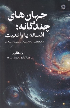 نمایش جزئیات برای  جهان های چندگانه افسانه یا واقعیت (ابعاد اضافی دنیاهای دیگر و جهان های موازی) تصویر  جهان های چندگانه افسانه یا واقعیت (ابعاد اضافی دنیاهای دیگر و جهان های موازی)